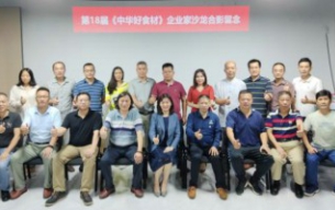 热烈祝贺《第18届中华好食材企业家品牌营销与资源对接研讨会》成功举办